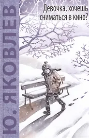 Купить Девочка, хочешь сниматься в кино? Гонение на рыжих: повести — Фото №1