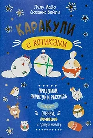 Купить Каракули выпуск №4 с котиками (синяя) (м) Лулу Майо — Фото №1