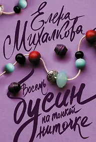 Купить Восемь бусин на тонкой ниточке — Фото №1