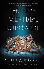 Купить Четыре мертвые королевы — Фото №1