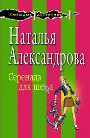 Купить Серенада для шефа: роман — Фото №1