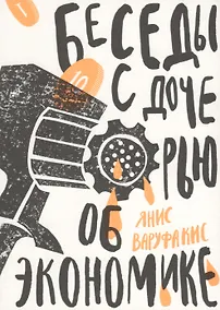 Купить Беседы с дочерью об экономике — Фото №1