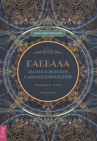 Купить Каббала, магия и великое самопреображение. Полный курс — Фото №1
