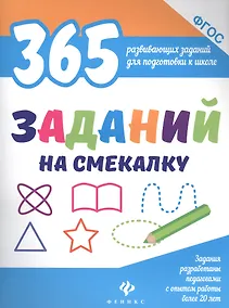 Купить 365 заданий на смекалку — Фото №1