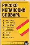 Купить Русско-испанский словарь — Фото №1