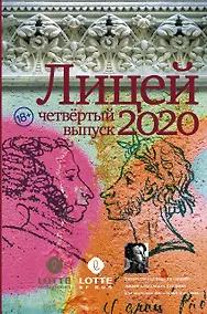 Купить Лицей 2020. Четвертый выпуск — Фото №1