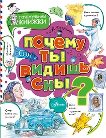 Купить Почему ты видишь сны? — Фото №1