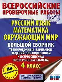 Купить Русский язык. Математика. Окружающий мир. Большой сборник тренировочных вариантов заданий для подготовки к ВПР. 4 класс. 30 вариантов — Фото №1