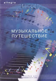 Купить Allegro Фортепиано Интенсивный курс Тетрадь 19 Музыкальное путешествие. Смирнова Т. (Смирнова) — Фото №1