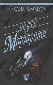Купить Мастер и Маргарита — Фото №1
