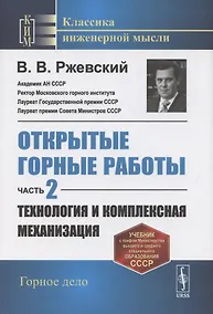 Купить Открытые горные работы. Часть 2. Технология и комплексная механизация — Фото №1