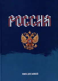 Купить Книга для записей А4 160л кл. "Моя Россия" 7БЦ, глянцевая ламинация, офсет — Фото №1