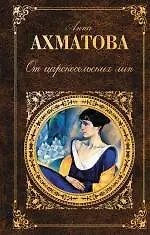 Купить От царскосельских лип: поэзия и проза — Фото №1
