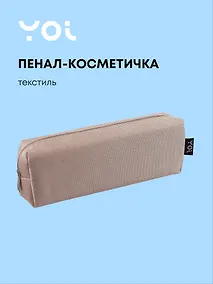 Купить Пенал-косметичка  "Elegance", бежевый, Yoi — Фото №1