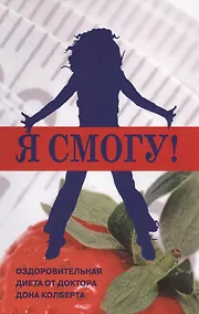 Купить Я смогу Оздоровительная диета от доктора Дона Колберта (м) Колберт — Фото №1