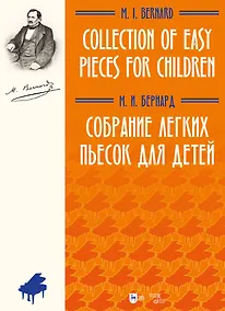 Купить Собрание легких пьесок для детей. Ноты — Фото №1