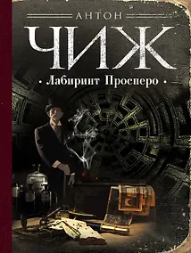 Купить Лабиринт Просперо — Фото №1