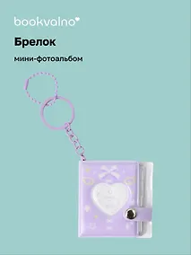Купить Брелок мини-фотоальбом Сердце (лавандовый) (6,5х5,5) (12-202510-HV-09) — Фото №1
