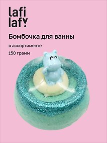 Купить Бомбочка для ванны Бегемотики, в ассортименте (150г) (201952) (Lafilaf) — Фото №1