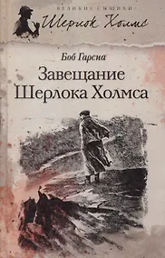 Купить Завещание Шерлока Холмса — Фото №1