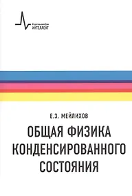 Купить Общая физика конденсированного состояния — Фото №1