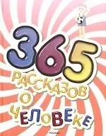 Купить 365 рассказов о человеке — Фото №1