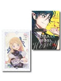 Купить Комплект из 2-х книг с подарком (Я взрастила зверя. Том 1. My Gently Raised Beast , Honey Blood. Сладкая кровь. Том 1) — Фото №1