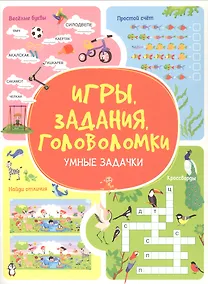 Купить Игры. Задания. Головоломки. Умные задачки — Фото №1