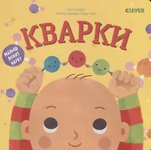 Купить Малыш любит науку. Кварки — Фото №1