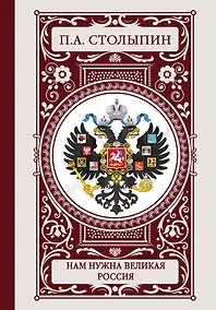 Купить Нам нужна великая Россия — Фото №1