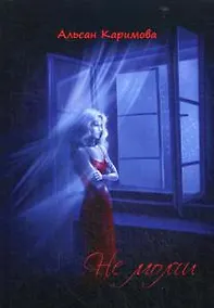 Купить Не молчи — Фото №1