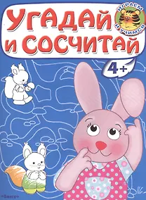 Купить Угадай и сосчитай. Зайчонок — Фото №1