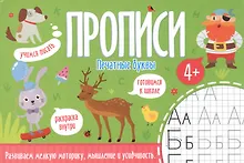 Купить Печатные буквы. Прописи — Фото №1