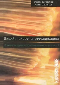 Купить Дизайн работ в организации / / Психология труда и организационная психология, т. 3 /2-е изд. испр. перераб. Перев. с нем. — Фото №1