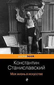 Купить Моя жизнь в искусстве — Фото №1