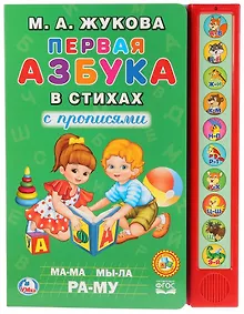 Купить М.А.Жукова. Первая азбука в стихах (10 звук. кн.). Формат: 233Х302мм, 10 стр. — Фото №1