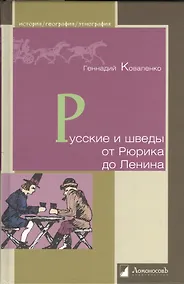 Купить Русские и шведы от Рюрика до Ленина. Контакты и конфликты — Фото №1
