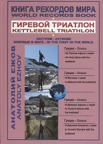 Купить Книга рекордов мира. Гиревой триатлон. На святом Афоне с гирей. В Метеоре с гирей. В Древних Афинах с гирей. В Древней Олимпии с гирей — Фото №1