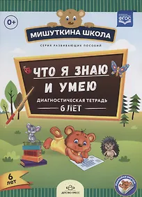 Купить Что я знаю и умею Диагностическая тетрадь 6 л. (илл. Жигалкиной) (накл.) (мМишШкола) Нищева (ФГОС) — Фото №1