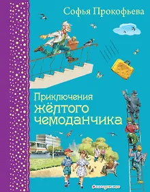 Купить Приключения желтого чемоданчика — Фото №1