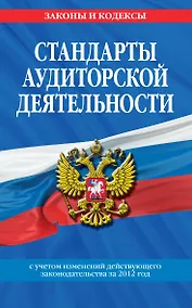 Купить Стандарты аудиторской деятельности — Фото №1
