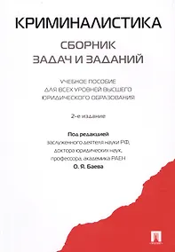 Купить Криминалистика. Сборник задач и заданий. Уч.пос.для всех уровней высшего юридического образования.-2 — Фото №1