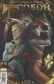 Купить Комикс Бесобой №32 Бунт Ч.3 (мBubbleВторДых) (илл. Заидовой) Хатчетт — Фото №1