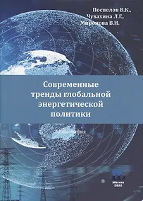 Купить Современные тренды глобальной энергетической политики: монография — Фото №1