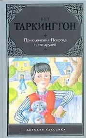 Купить Приключения Пенрода и его друзей — Фото №1