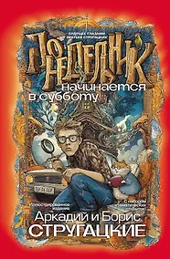 Купить Понедельник начинается в субботу — Фото №1