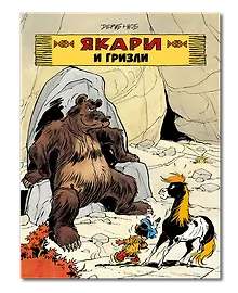 Купить Якари и гризли — Фото №1