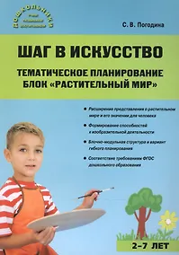 Купить Шаг в искусство. Тематическое планирование. Блок Растительный мир — Фото №1