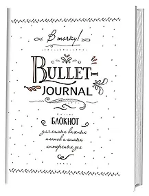 Купить Блокнот в точку.В точку! Bullet-journal. Блокнот для самых важных планов и самых интересных дел (белый) — Фото №1