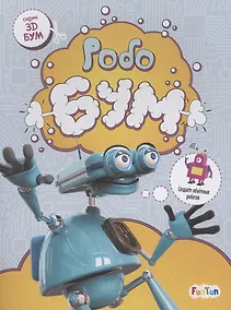 Купить Робобум — Фото №1